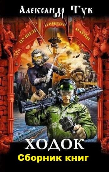 постер к Александр Тув. Ходок. 16 книг (2012-2025)