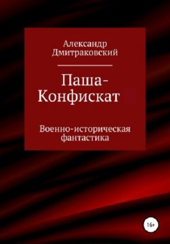 постер к Александр Дмитраковский. Паша-Конфискат. 3 книги (2021-2022)