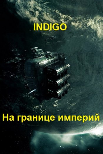 постер к INDIGO. На границе империй. 29 книг (2022-2025)