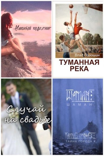 постер к Владислав Порошин. Сборник произведений. 33 книги (2017-2025)