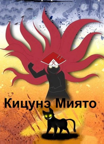 постер к Кицунэ Миято. Сборник произведений 40 книг (2017-2025)