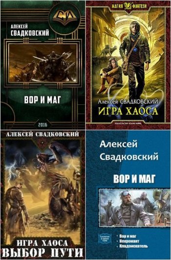 постер к Алексей Свадковский. Сборник произведений. 21 книга (2015-2025)