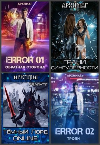 постер к Кирилл Тесленок (Архимаг). Сборник произведений. 60 книг (2018-2025)