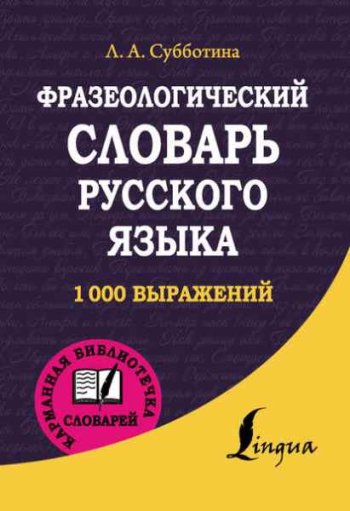 постер к Фразеологический словарь русского языка. 1000 выражений