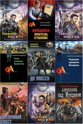 постер к Анатолий Матвиенко - Сборник произведений. 69 книг (2013-2025)