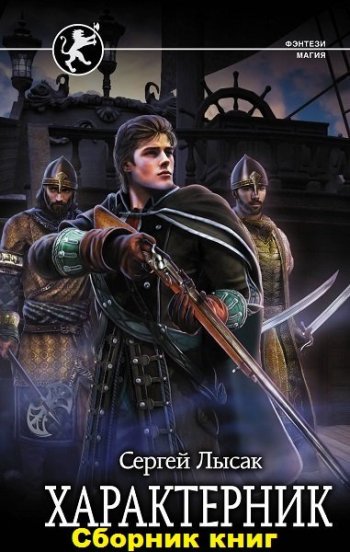 постер к Сергей Лысак. Характерник. 3 книги (2019-2022)