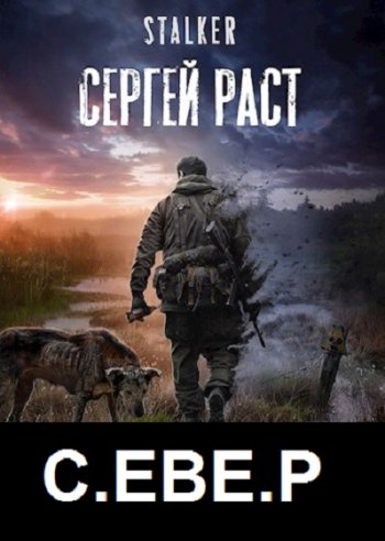 постер к Сергей Раст. С.ЕВЕ.Р. 2 книги (2021)