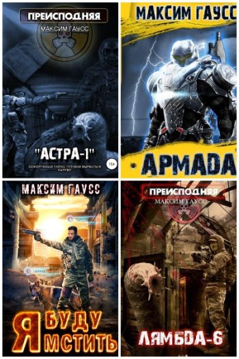 постер к Максим Гаусс. Сборник произведений. 42 книги (2019-2025)
