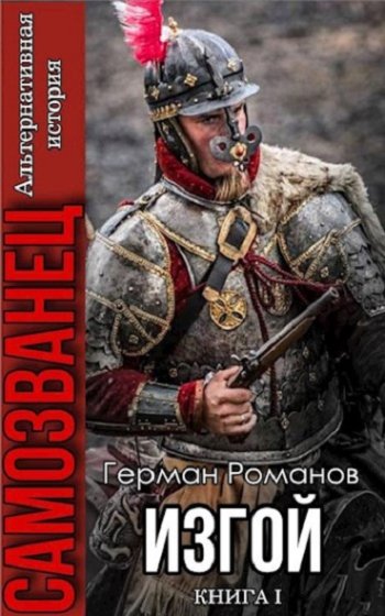 постер к Герман Романов. Самозванец. 3 книги (2022)