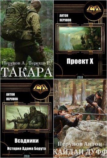 постер к Антон Перунов. Сборник произведений. 25 книг (2010-2025)