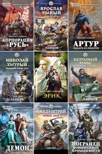 постер к Михаил Ланцов. Сборник произведений. 92 книги (2012-2025)