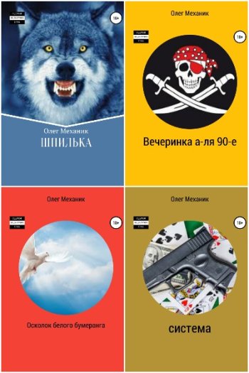 постер к Олег Механик. Сборник произведений. 8 книг (2020-2022)