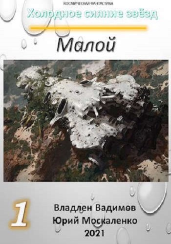 постер к Владлен Вадимов, Юрий Москаленко. Холодное сияние звёзд... 6 книг (2022-2023)