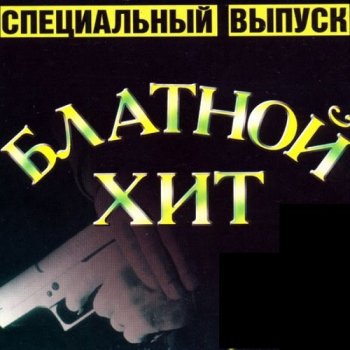 постер к Блатной Хит. Специальный выпуск (2022) MP3