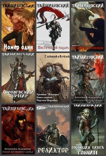 постер к Тайниковский. Сборник произведений. 75 книг (2016-2025)