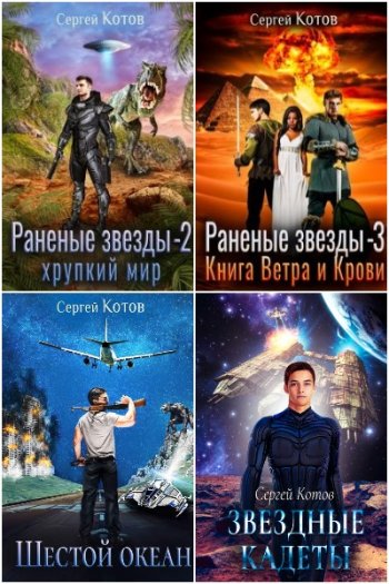 постер к Сергей Котов. Сборник произведений. 34 книги (2021-2025)