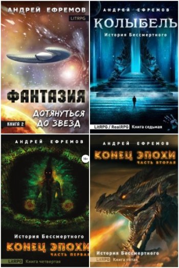постер к Андрей Ефремов. Сборник произведений. 41 книга (2020-2025)