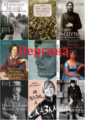 постер к Серия - Персона. 89 книг (2012-2022)