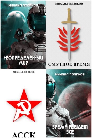 постер к Михаил Сергеевич Поляков. Сборник произведений. 9 книг (2021-2023)