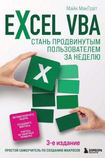 постер к Excel VBA. Стань продвинутым пользователем за неделю