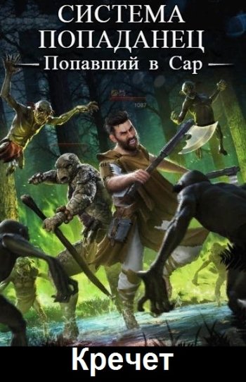 постер к Кречет. Система. Попаданец. 15 книг (2021-2025)