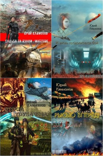 постер к Юрий Климонов. Сборник произведений. 19 книг (2016-2025)