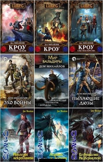 постер к Дем Михайлов. Сборник произведений. 122 книги (2010-2025)