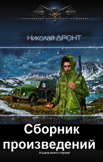 постер к Николай Дронт. Сборник произведений. 14 книг (2018-2025)