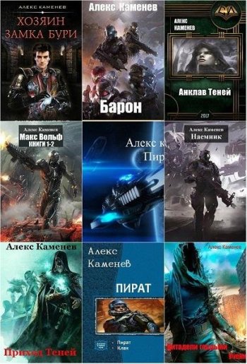 постер к Алекс Каменев. Сборник произведений. 52 книги (2015-2025)
