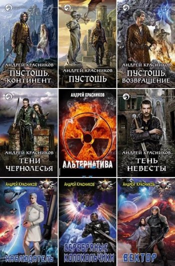 постер к Андрей Красников. Сборник произведений. 40 книг (2017-2025)