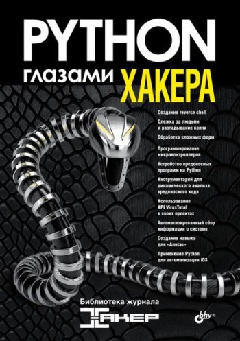 постер к Python глазами хакера (2022)