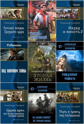 постер к Александр Санфиров. Сборник произведений. 31 книга