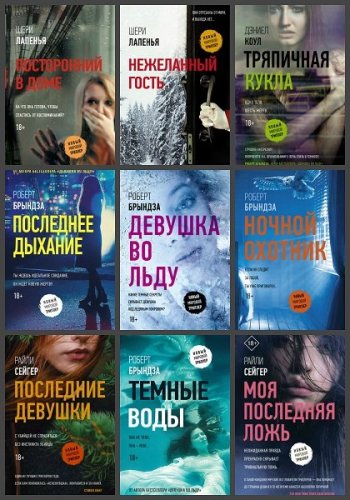 постер к Серия - Новый мировой триллер. 70 книг (2018-2025)