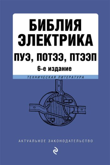 постер к Библия электрика: ПУЭ, ПОТЭЭ, ПТЭЭП. 6-е издание