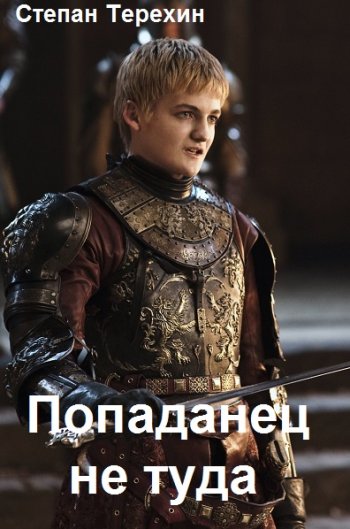 постер к Степан Терехин. Попаданец не туда (2022)