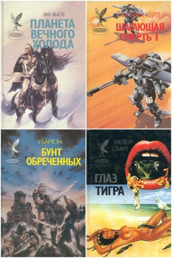 постер к Серия - Сокровищница боевой фантастики и приключений. 153 книги