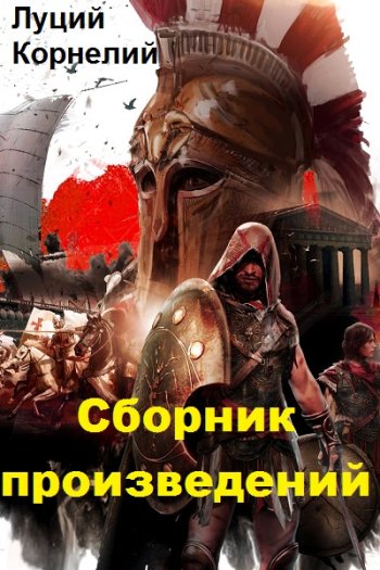 постер к Луций Корнелий. Сборник произведений. 17 книг (2021-2025)