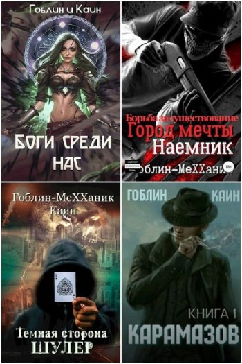 постер к Гоблин MeXXanik. Сборник произведений. 38 книг (2018-2025)