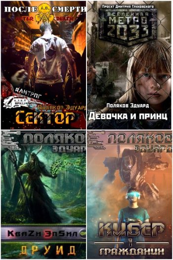 постер к Эдуард Поляков. Сборник произведений. 25 книг (2017-2025)