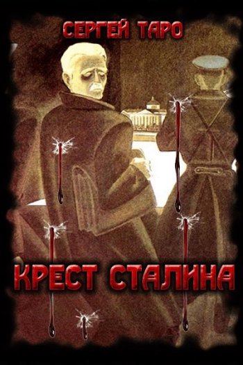 постер к Сергей Таро. Крест Сталина (2020)