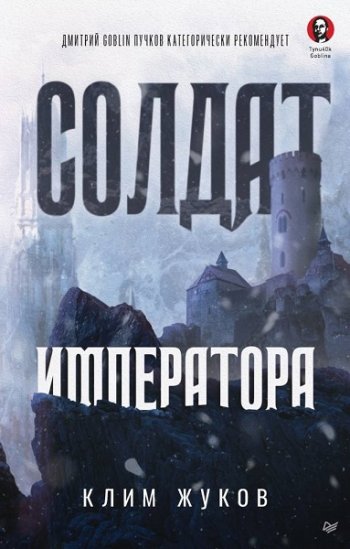 постер к Клим Жуков. Солдат императора (2022)
