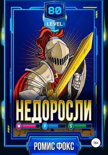 постер к Ромис Фокс. Недоросли 80-го уровня (2022)