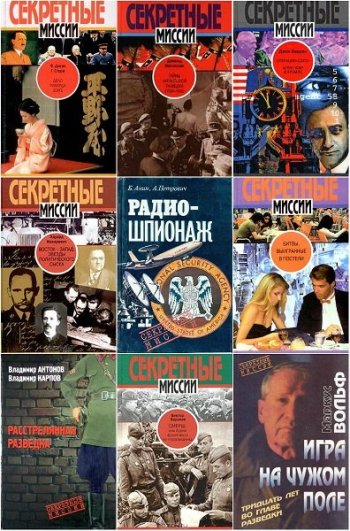 постер к Серия - Секретные миссии. 69 книг