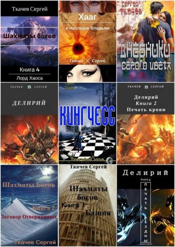 постер к Сергей Ткачев. Сборник произведений. 56 книг (2016-2025)