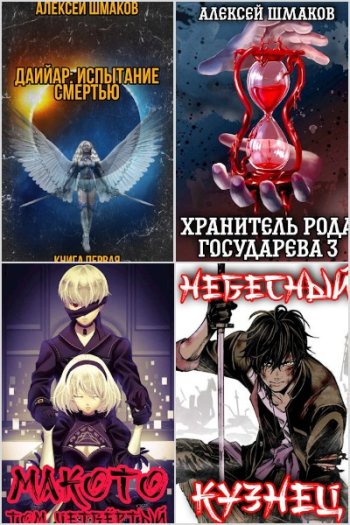 постер к Алексей Шмаков. Сборник произведений. 59 книг (2021-2025)
