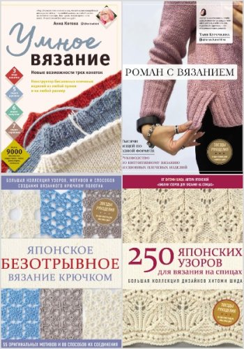 постер к Серия - Звёзды рукоделия. Энциклопедия инноваций. 20 книг (2018-2022)
