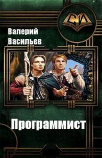 постер к Валерий Васильев. Программист (2021)