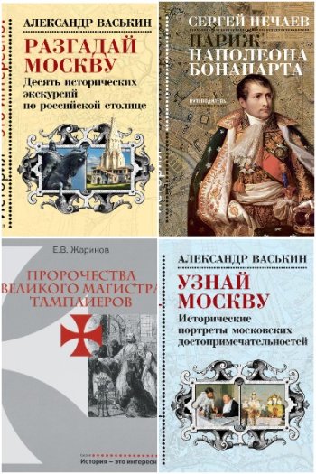 постер к Серия - История – это интересно!. 6 книг
