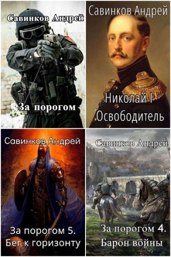 постер к Андрей Савинков (Funt izuma). Сборник произведений. 26 книг (2021-2025)