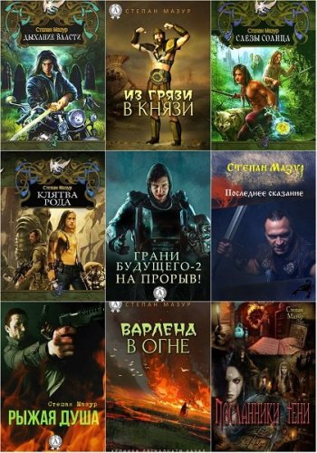 постер к Степан Мазур. Сборник произведений. 45 книг (2009-2025)